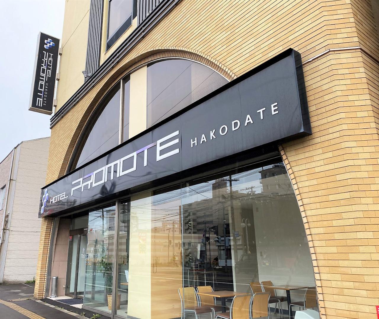 Hotel Promote Hakodate Exterior photo